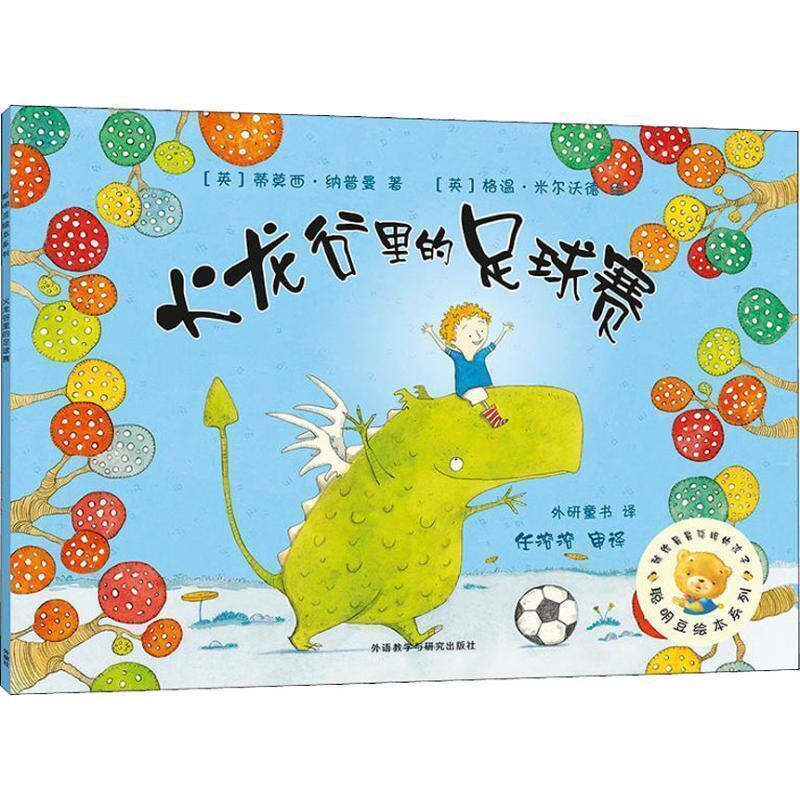 【正版书籍】 聪明豆绘本系列第6辑:火龙谷里的足球赛 (英)蒂莫西&middot;纳普曼(英)格温&middot;米尔沃德 外语教学与研究出版社