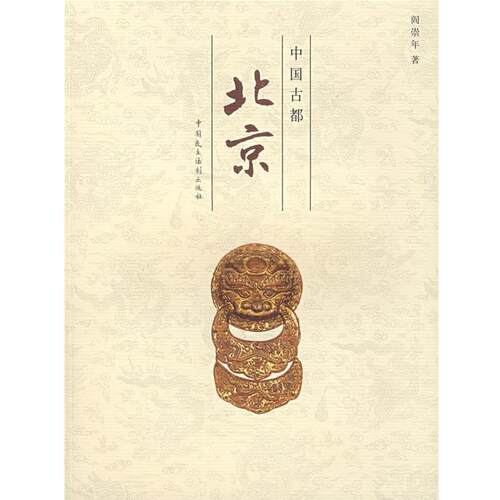 【正版书籍】 中国古都北京 阎崇年 著 中国民主法制出版社