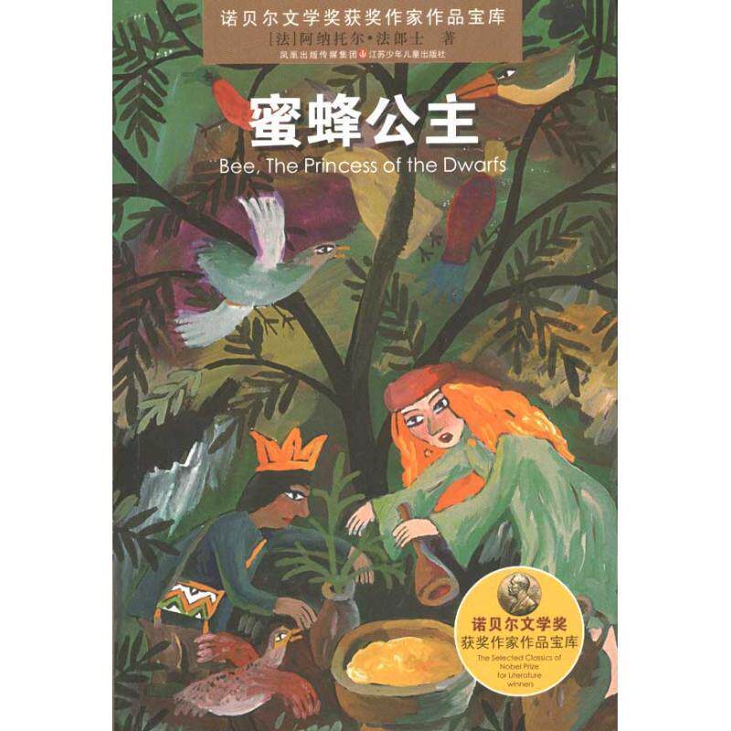 【正版书籍】 蜜蜂公主 诺贝尔文学奖获奖作家作品宝库 [法] 阿纳托尔&middot;法郎士 江苏少年儿童出版社