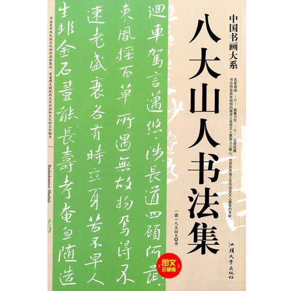 【正版书籍】 八大山人书法集  汕头大学出版社