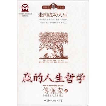 【正版书籍】 走向成功人生:赢的人生哲学 傅佩荣 著 国际文化出版公司