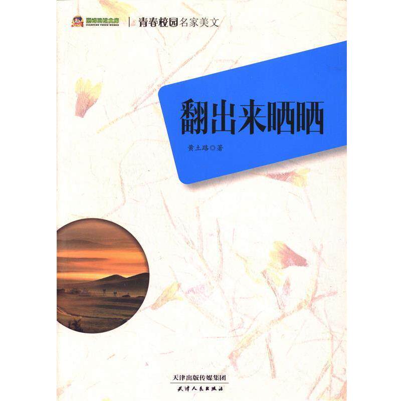 【正版书籍】 翻出来晒晒 黄土路 天津人民出版社
