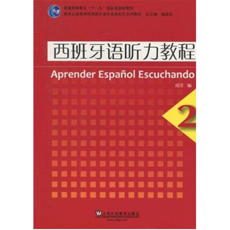 【正版书籍】 西班牙语专业本科生教材:西班牙语听力教程 刘建 编 上海外语教育出版社