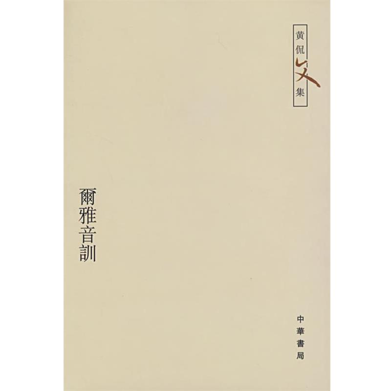 【正版书籍】 尔雅音训—黄侃文集 黄侃 著,黄焯 辑,黄廷祖 重辑 中华书局