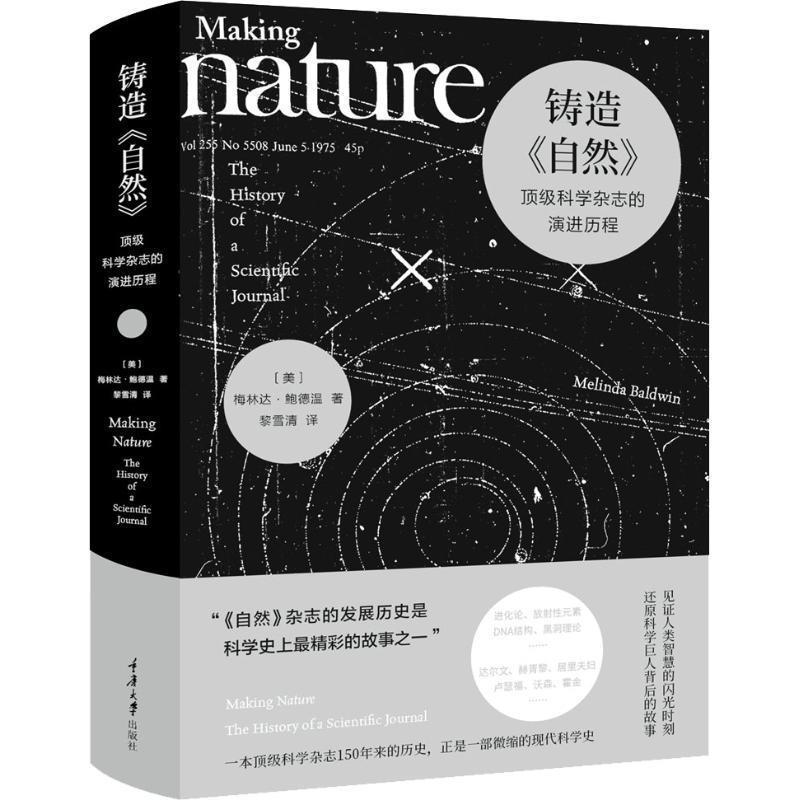 【正版书籍】 铸造《自然》 科学杂志的演进历程 (美)梅林达·鲍德温(Melinda Baldwin) 重庆大学出版社