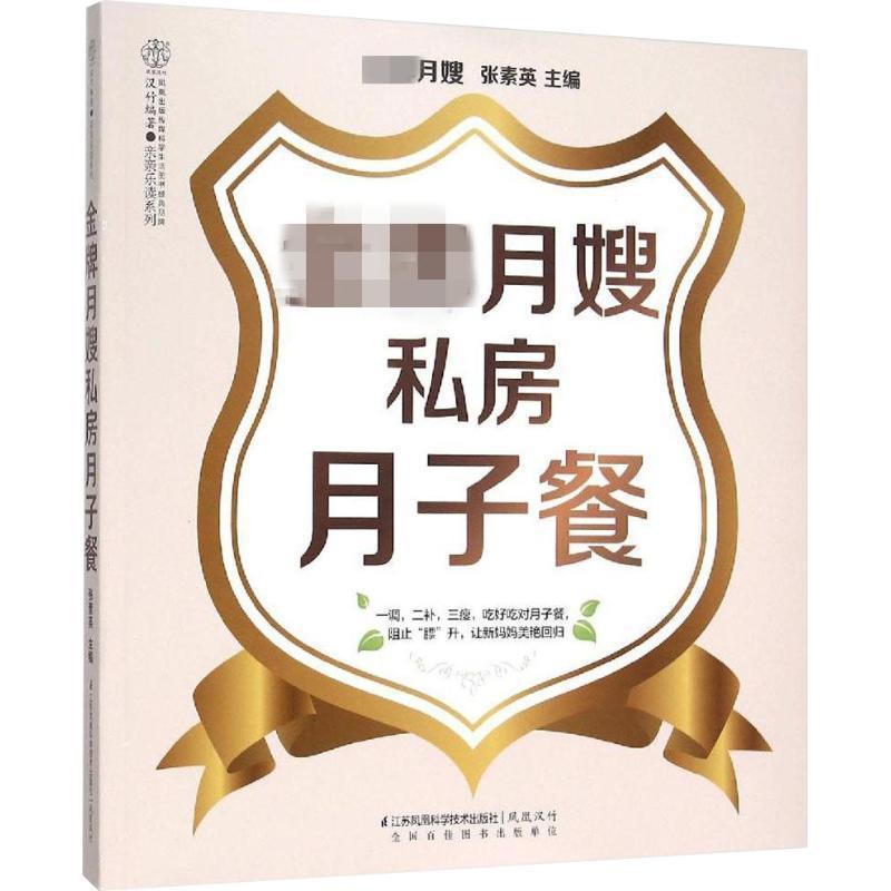 【正版书籍】 月嫂私房月子餐 张素英 江苏科学技术出版社