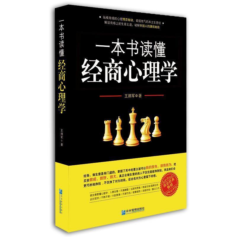 【正版书籍】 一本书读懂经商心理学 王拥军 企业管理出版社