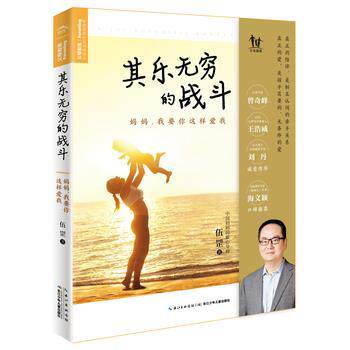 【正版书籍】 其乐无穷的战斗:妈妈,我要你这样爱我 伍罡 长江少年儿童出版社