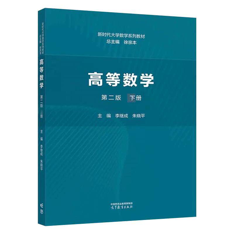 【正版书籍】 高等数学 第二版 下册 总主编:徐宗本,主编:朱晓平,李继成 高等教育出版社