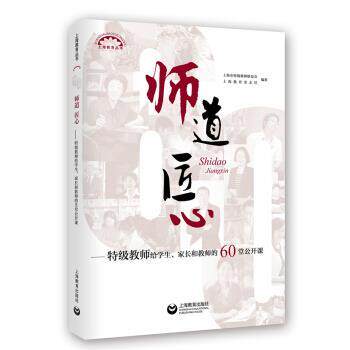 【正版书籍】 师道 匠心 特级教师给学生、家长和教师的60堂公开课 上海市特级教师联谊会 著 上海教育出版社