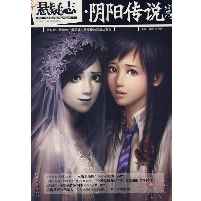 【正版书籍】 悬疑志·阴阳传说 嘿嘿,鱼悠若 著 河南文艺出版社