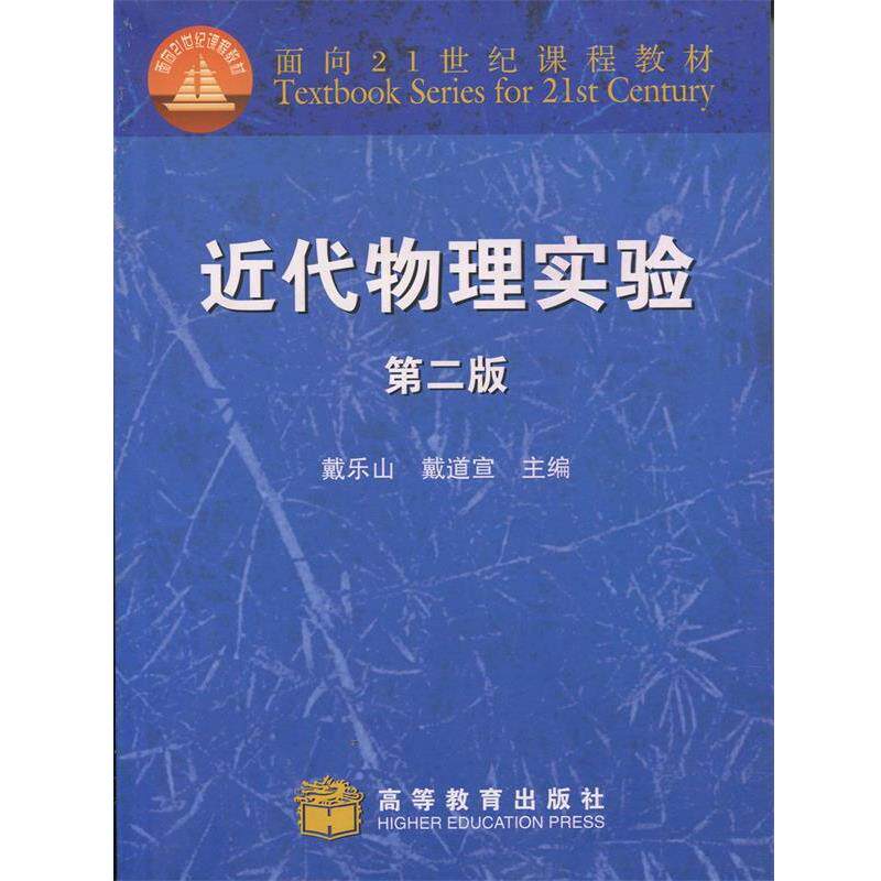 【正版书籍】 近代物理实验 戴道宣,戴乐山　主编 高等教育出版社