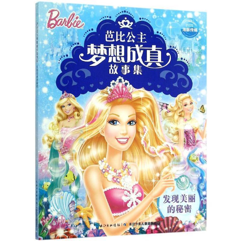 【正版书籍】 芭比公主梦想成真故事集:发现美丽的秘密 (美)美泰公司 著,海豚传媒 编 长江少年儿童出版社