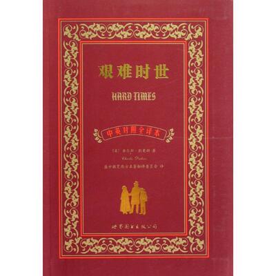 【正版书籍】 艰难时世 查尔斯·狄更斯 (Charles Dickens), 盛世教育西方名著翻译委员会 上海世界图书出版公司