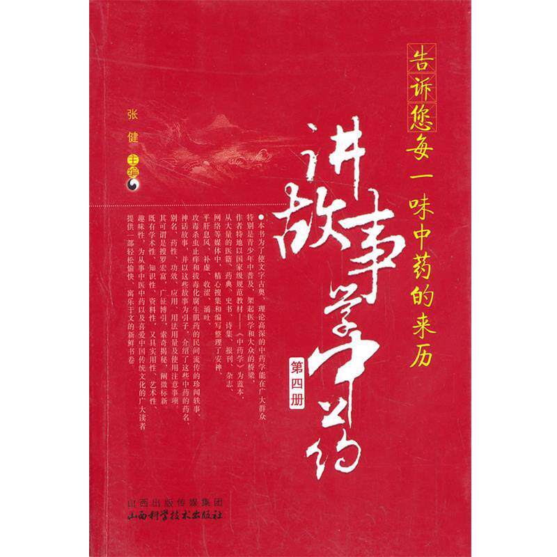 【正版书籍】 告诉您每一味中药的来历:讲故事学中医 主编张健 山西科学技术出版社