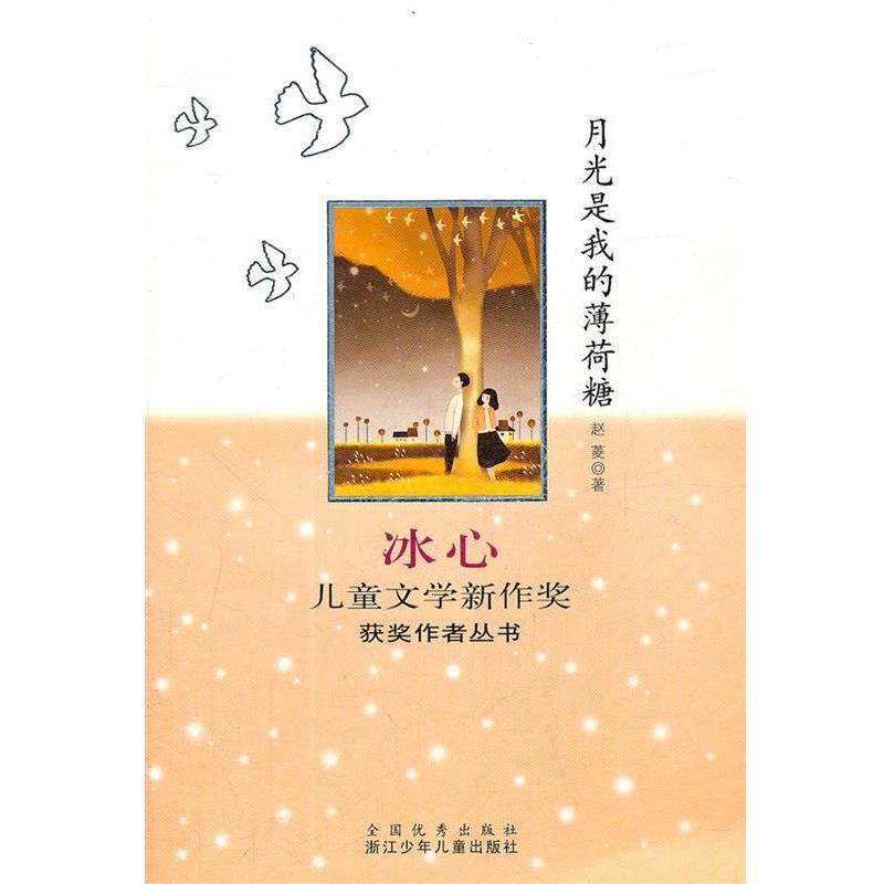 【正版书籍】 冰心儿童文学新作奖获奖作者丛书:月光是我的薄荷糖 赵菱 著 浙江少年儿童出版社