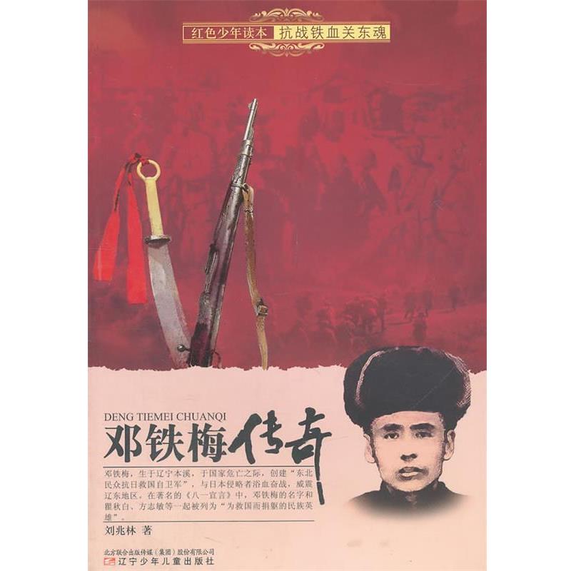 【正版书籍】 红色少年读本 抗战铁血关东魂·邓铁梅传奇 刘兆林 著 辽宁少年儿童出版社