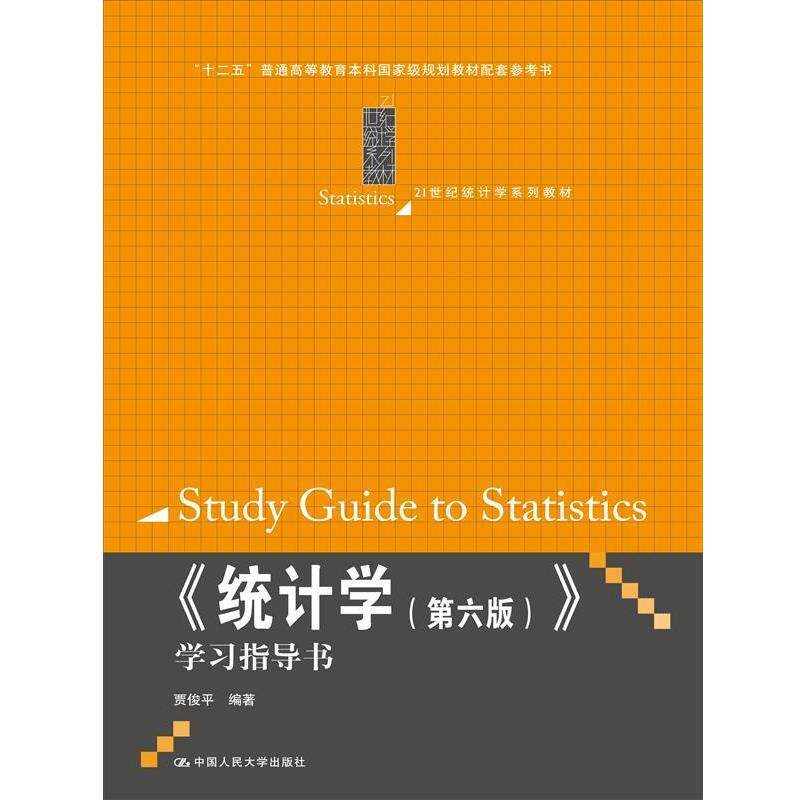 【正版书籍】 统计学第6版 学习指导书 贾俊平 编著 中国人民大学出版社