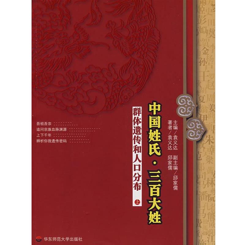 【正版书籍】 中国姓氏·三百大姓:群体遗传和人口分布 袁义达　主编 华东师范大学出版社
