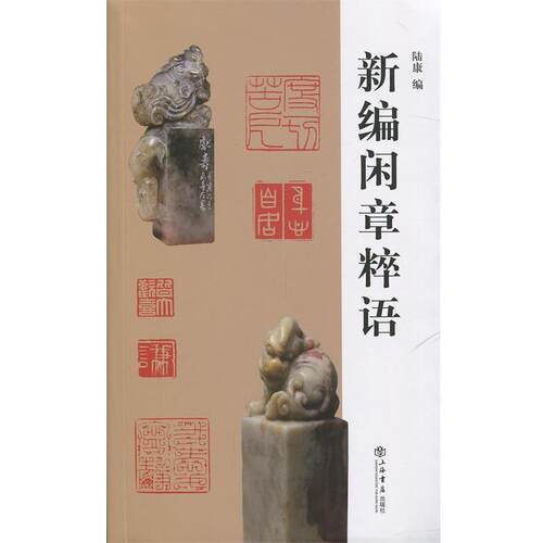 【正版书籍】 新编闲章粹语 陆康 上海书店出版社