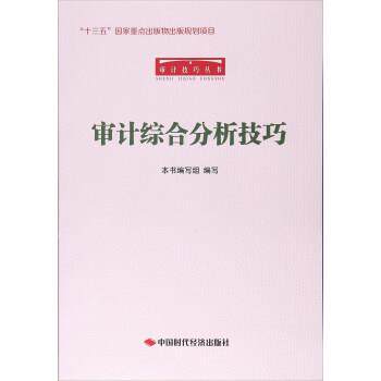 【正版书籍】 审计综合分析技巧 审计综合分析技巧编写组 编 中国时代经济出版社