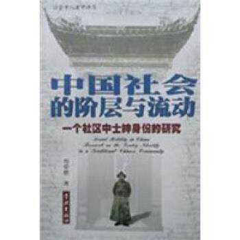 【正版书籍】 中国社会的阶层流动 周荣德 著 上海学林出版社