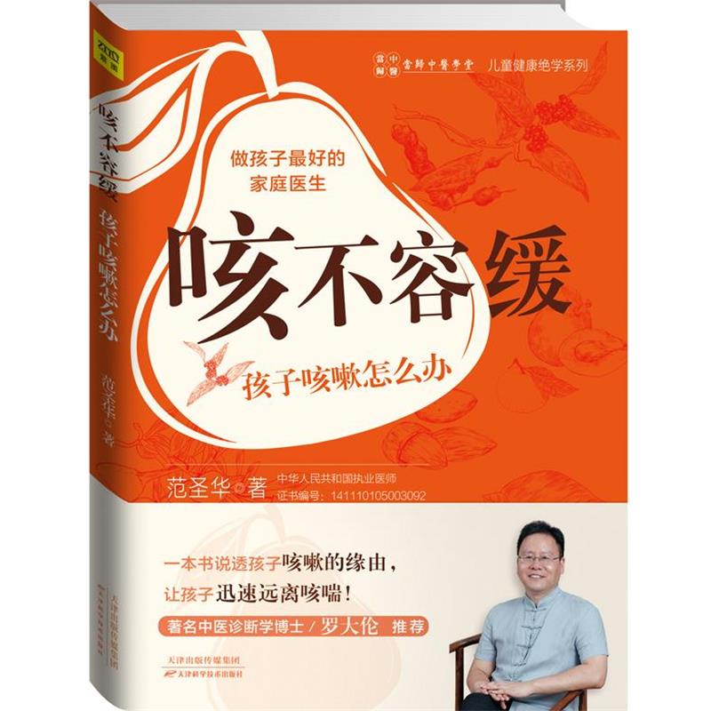 【正版书籍】 咳不容缓 孩子咳嗽怎么办 范圣华 著 天津科学技术出版社