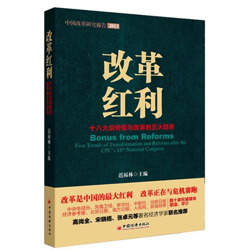 【正版书籍】 改革红利-十八大后转型与改革的五大趋势 迟福林 著 中国经济出版社