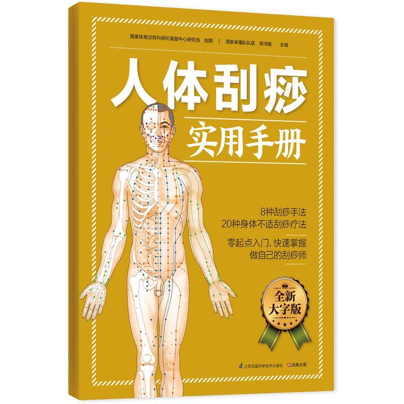 【正版书籍】 人体刮痧实用手册:零起点入门,掌握 赵鹏,郑书敏 江苏科学技术出版社