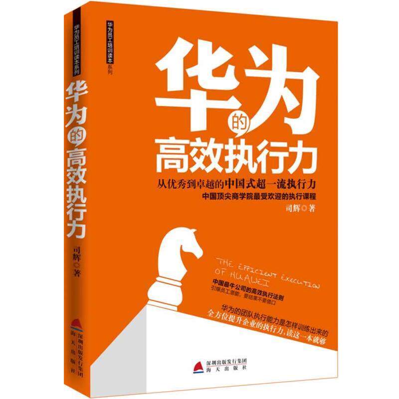 【正版书籍】 华为的高效执行力 司辉 海天出版社