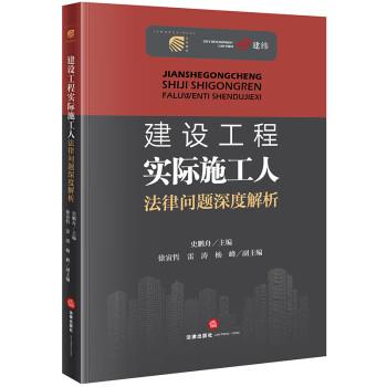 【正版书籍】 建设工程实际施工人法律问题深度解析 史鹏舟 法律出版社 - 实物图