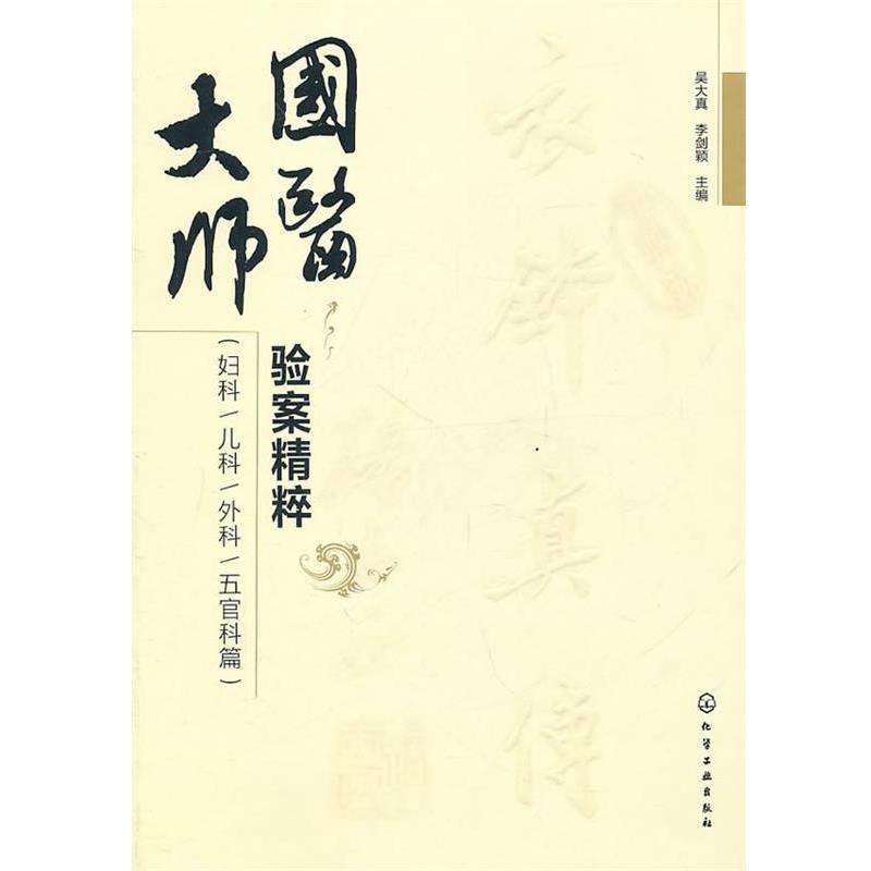 【正版书籍】 国医大师验案精粹 吴大真,李剑颖 主编 化学工业出版社