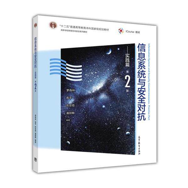 【正版书籍】 信息系统与安全对抗--实践篇 第2版 罗森林,高平,苏京霞,潘丽敏 著 高等教育出版社