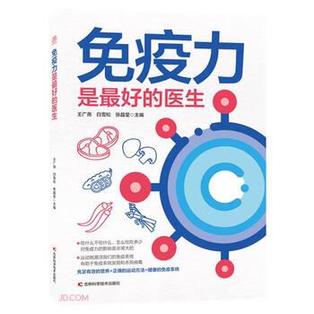【正版书籍】 免疫力是的医生 王广尧,白雪松,张晶莹著,王广尧,白雪松,张晶莹 编 吉林科学技术出版社有限责任公司