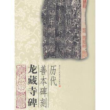 【正版书籍】 历代善本碑刻:龙藏寺碑 李翀 等 编 浙江人民美术出版社