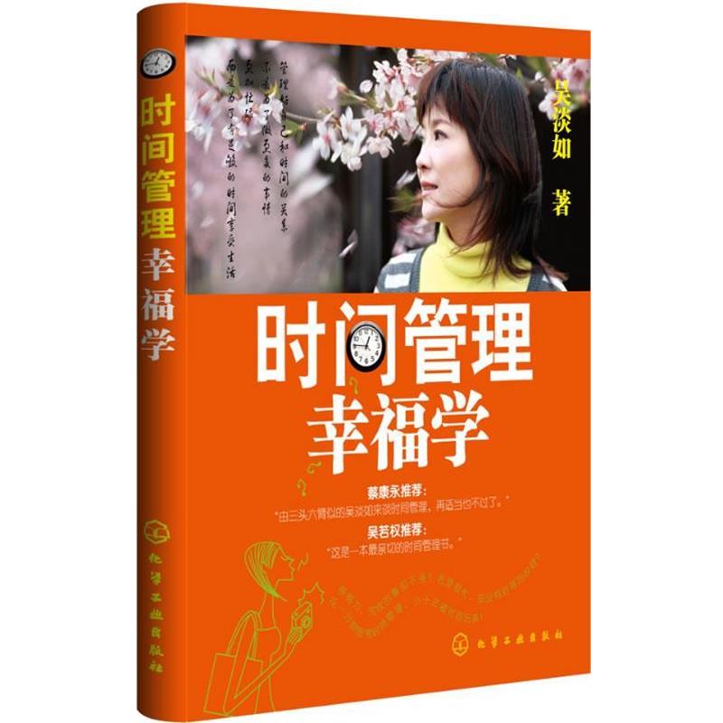 【正版书籍】 时间管理幸福学 吴淡如 著 化学工业出版社