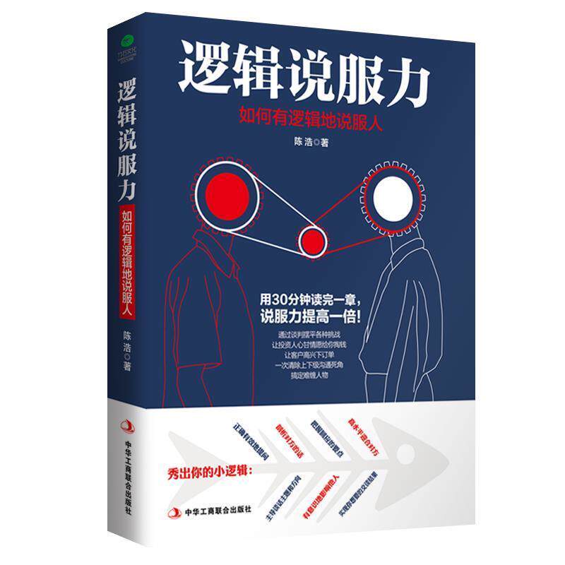 【正版书籍】 逻辑说服力:如何有逻辑地说服人 陈浩 著 中华工商联合出版社