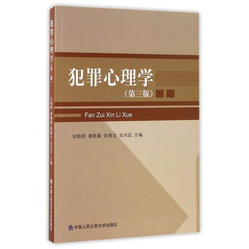 【正版书籍】 犯罪心理学 宋晓明,董晓薇,张赛宜 等 编 中国人民大学出版社