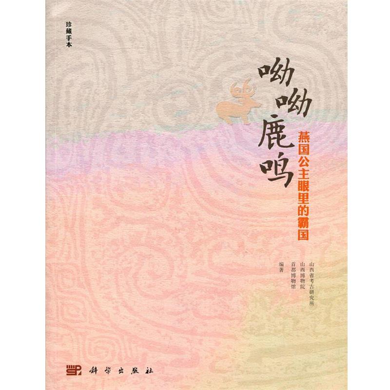 【正版书籍】 呦呦鹿鸣-燕国公主眼里的霸国 山西省考古研究所,山西博物院,首都博物馆 编 科学出版社