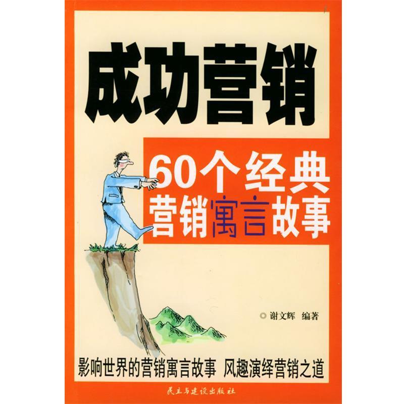 【正版书籍】 成功营销:60个经典营销寓言故事 谢文辉 编著 民主与建设出版社
