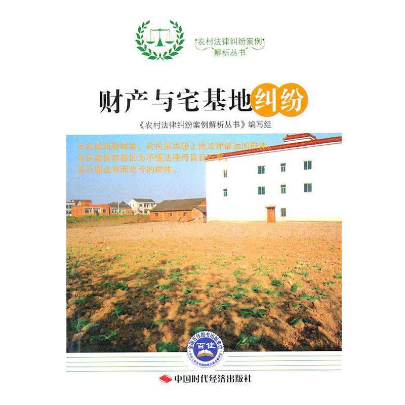 【正版书籍】 财产与宅基地纠纷 《农村法律纠纷案例解析丛书》编写组　编 中国时代经济出版社出版发行处