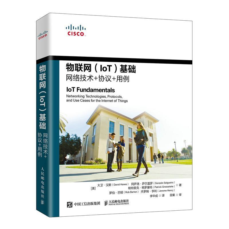 【正版书籍】 物联网基础 网络技术+协议+用例 [美]大卫·汉斯(DavidHanes),冈萨洛·萨尔盖罗(GonzaloS 人民邮电出版社