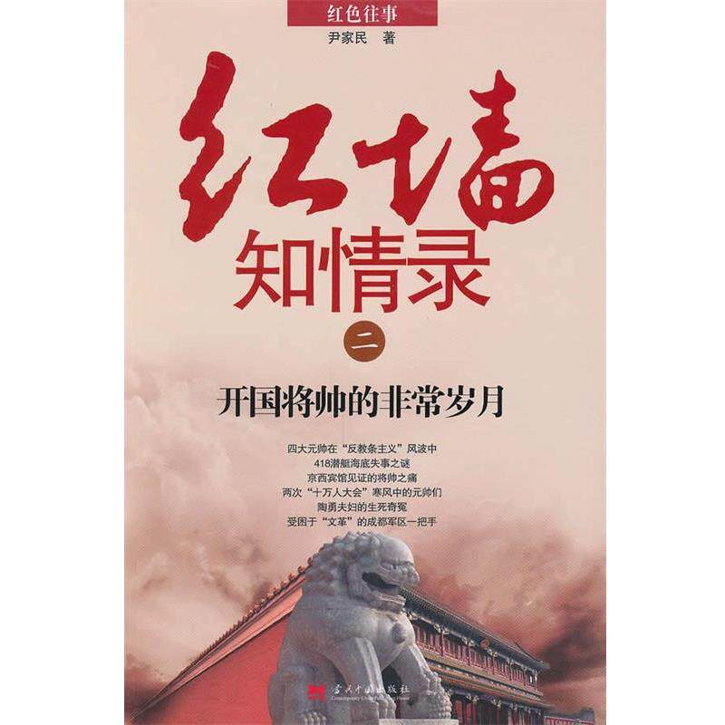 【正版书籍】 红墙知情录二 —开国将帅的岁月 尹家民 著 当代中国出版社