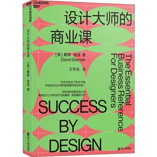 【正版书籍】 设计大师的商业课 (美)戴维·舍温(David Sherwin) 浙江人民出版社