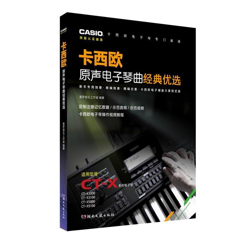 【正版书籍】 卡西欧原声电子琴曲经典优选 星罗音乐工作室 湖南文艺出版社