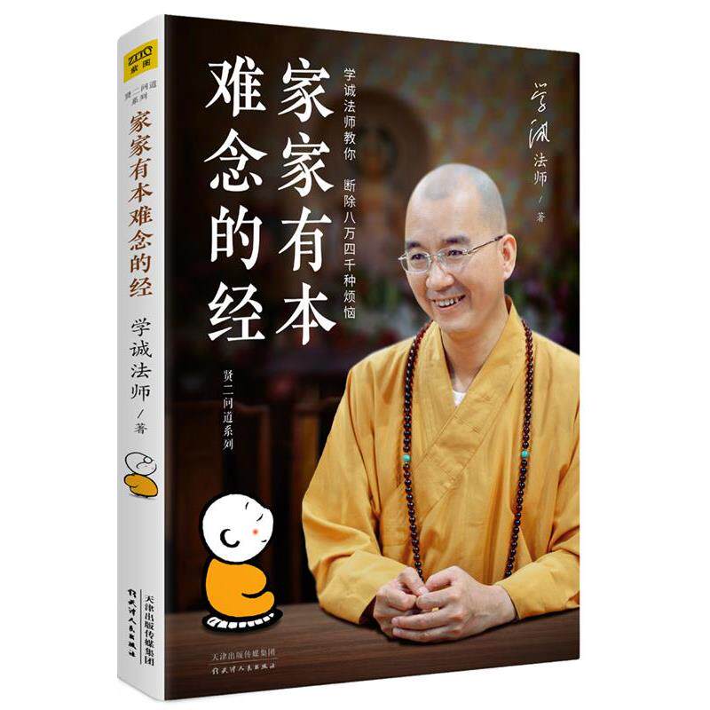 【正版书籍】 家家有本难念的经 学诚法师著,紫图出品 天津人民出版社