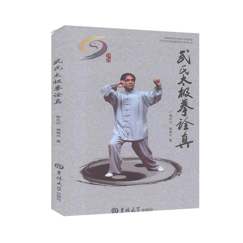 【正版书籍】 武氏太极拳诠真 姚志公,郭振兴 吉林大学出版社