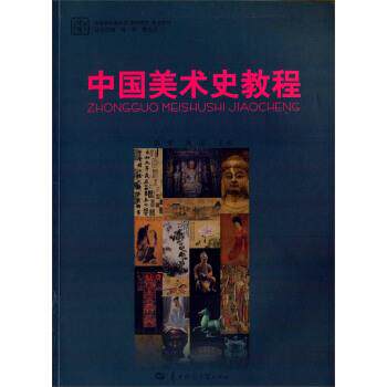 【正版书籍】 中国美术史教程 高等院校美术学教师教育专业教材 娄宇,肖屏,肖丰 华中师范大学出版社
