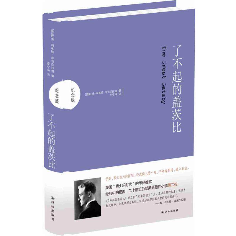 【正版书籍】 了不起的盖茨比 [美] 弗·司各特·菲茨杰拉德 著,巫宁坤 译 译林出版社