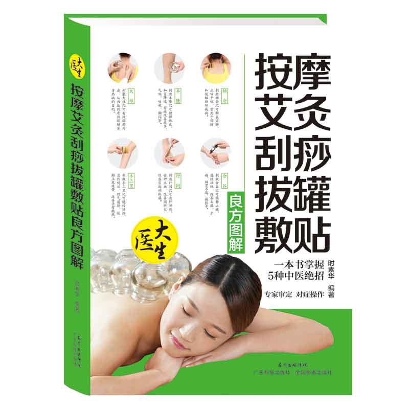 【正版书籍】 按摩艾灸刮痧拔罐敷贴良方图解 时素华 广东科技出版社